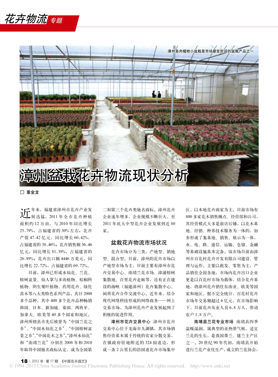 沿海城市 盆栽花卉物流现状分析_第1页