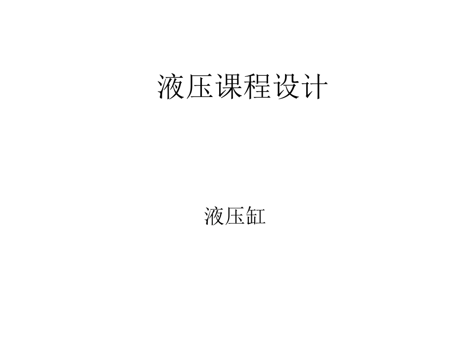 液压缸设计1_第1页