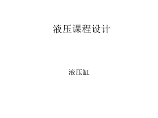 液压缸设计1