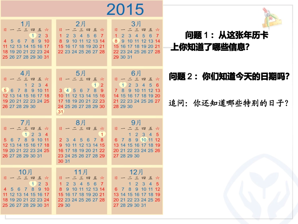 人教2011版小学数学三年级年、月、日的认识课件_第3页
