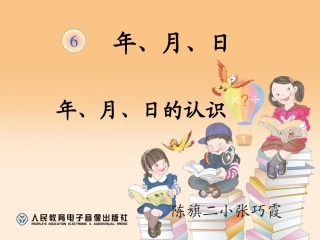 人教2011版小学数学三年级年、月、日的认识课件