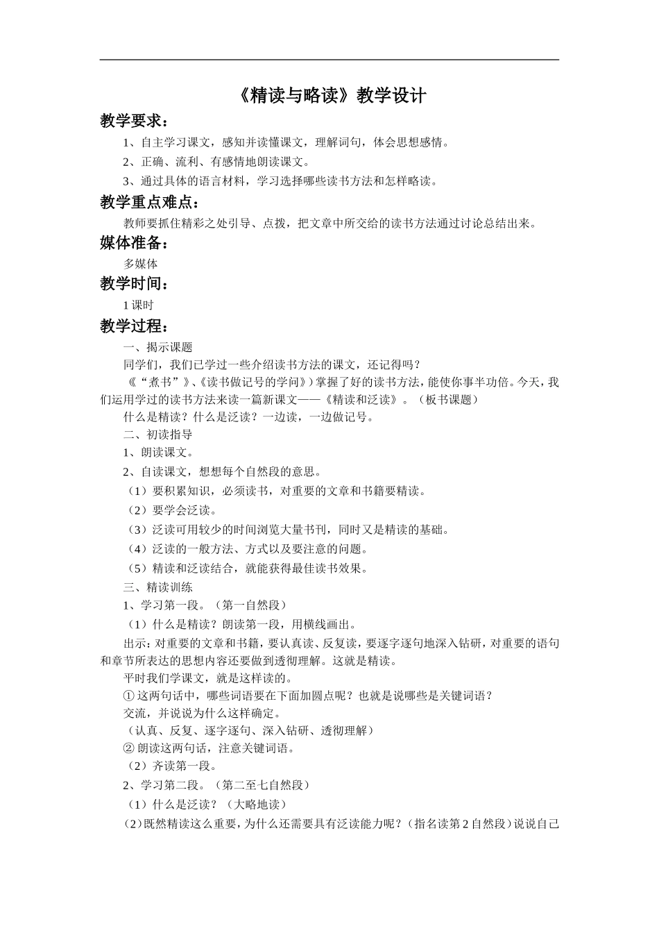 《精读与略读》教学设计4_第1页