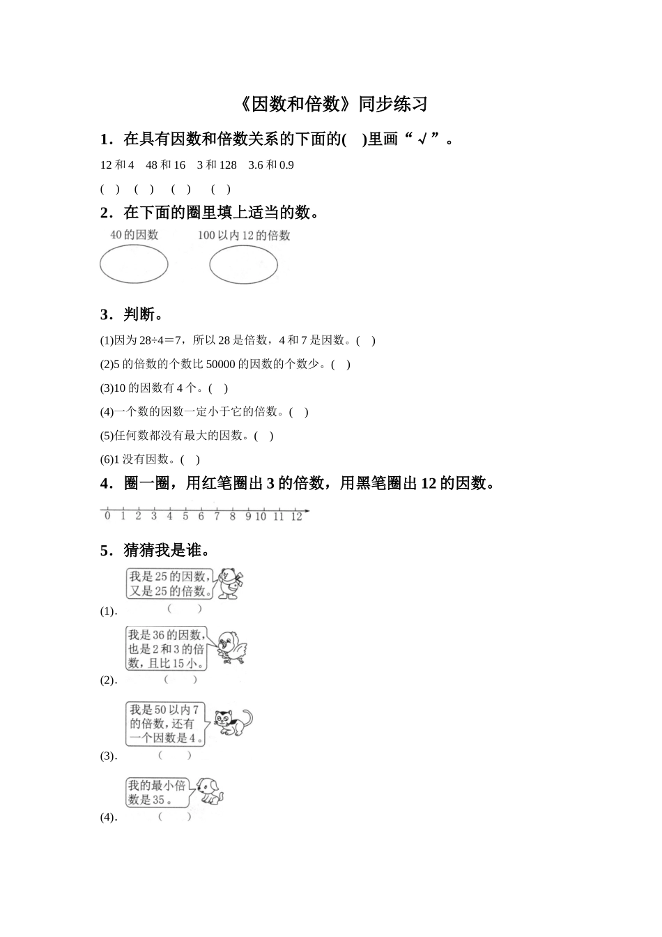 《因数和倍数》同步练习4_第1页