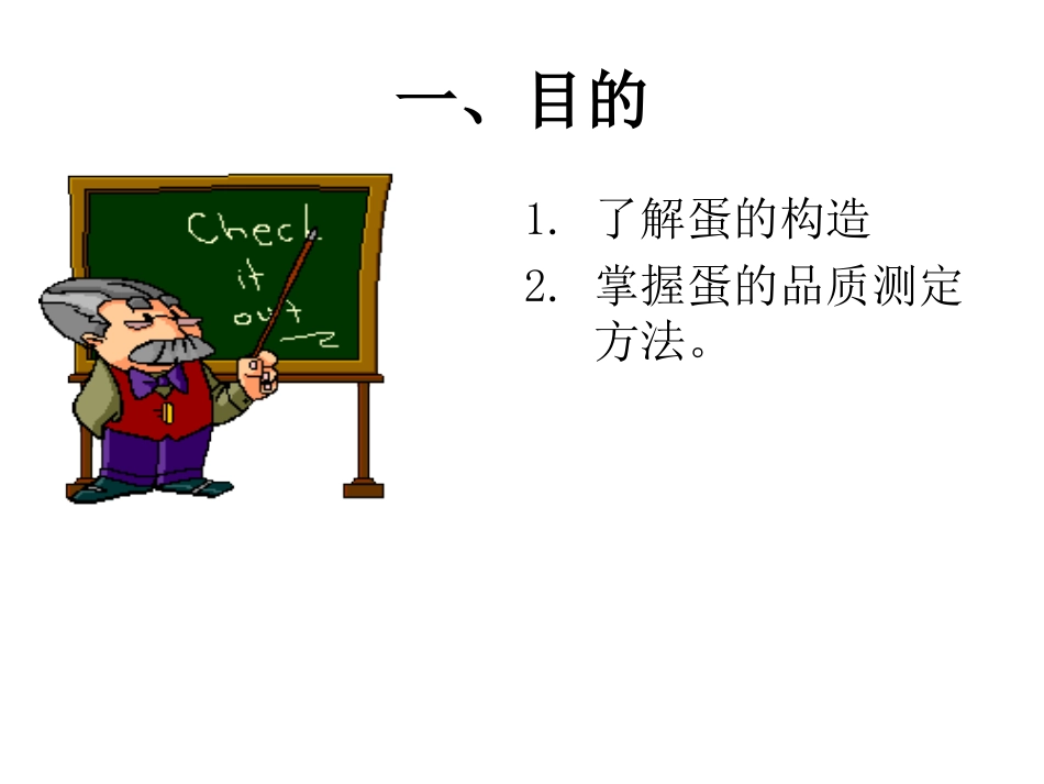 实验三  鸡蛋的构造和品质测定_第2页