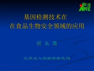分子生物学技术在食品生物安全方面的应用(2010[1].1)