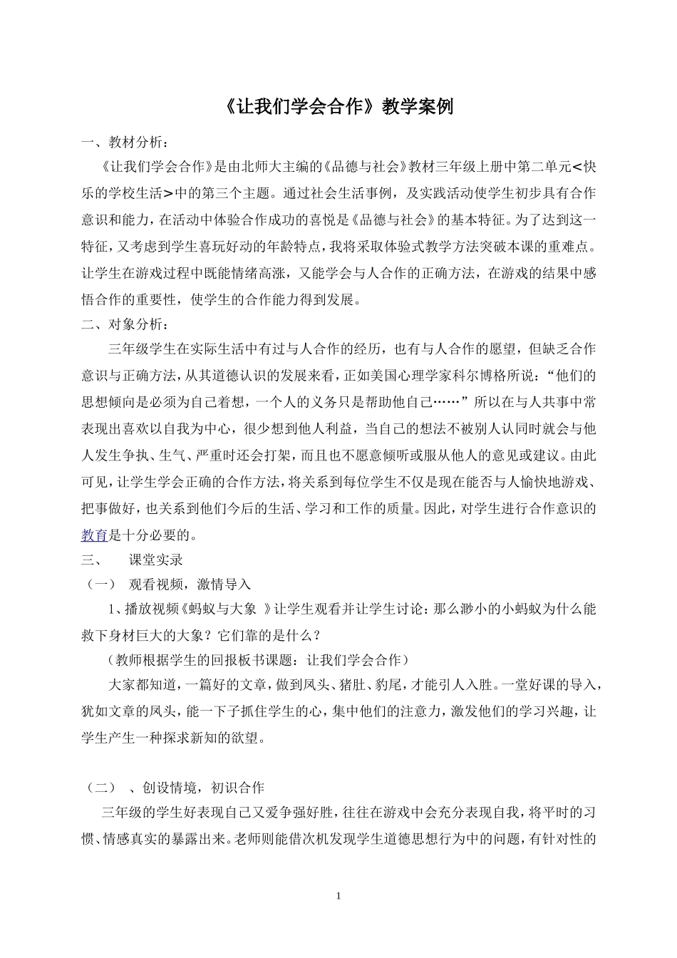 潘美好《让我们学会合作》教学案例_第1页