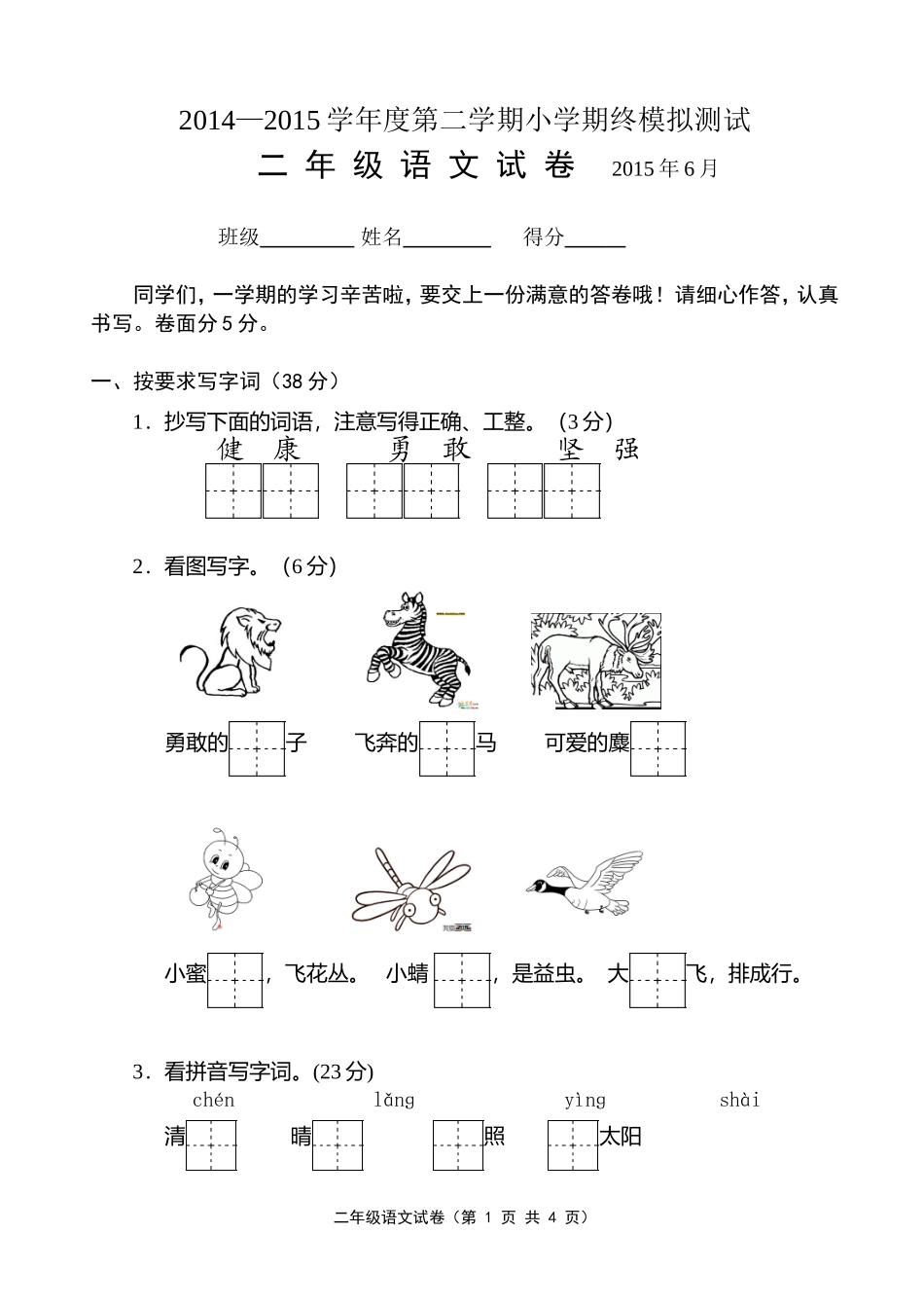 二年级语文期末模拟试卷_第1页