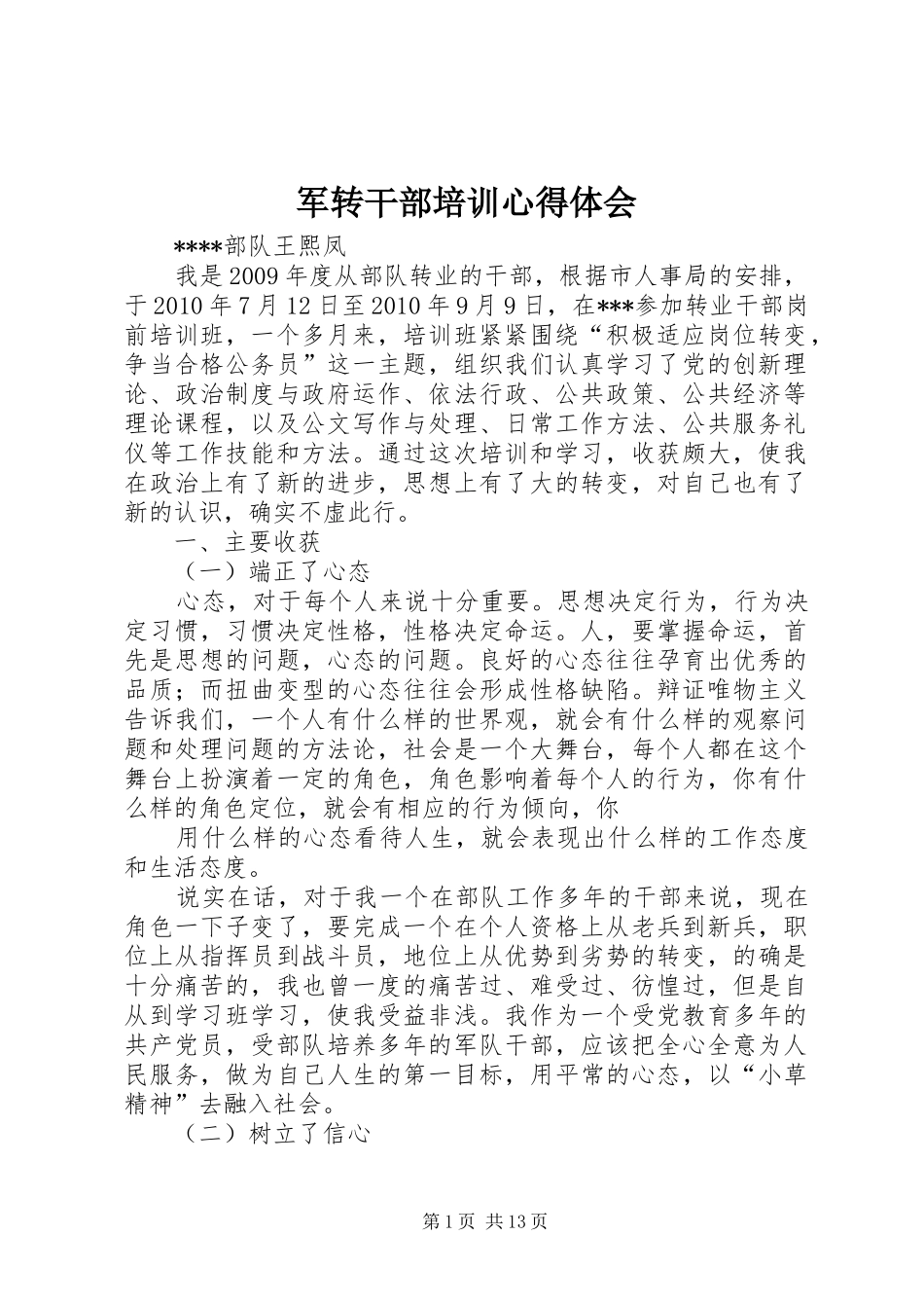 军转干部培训心得体会_第1页