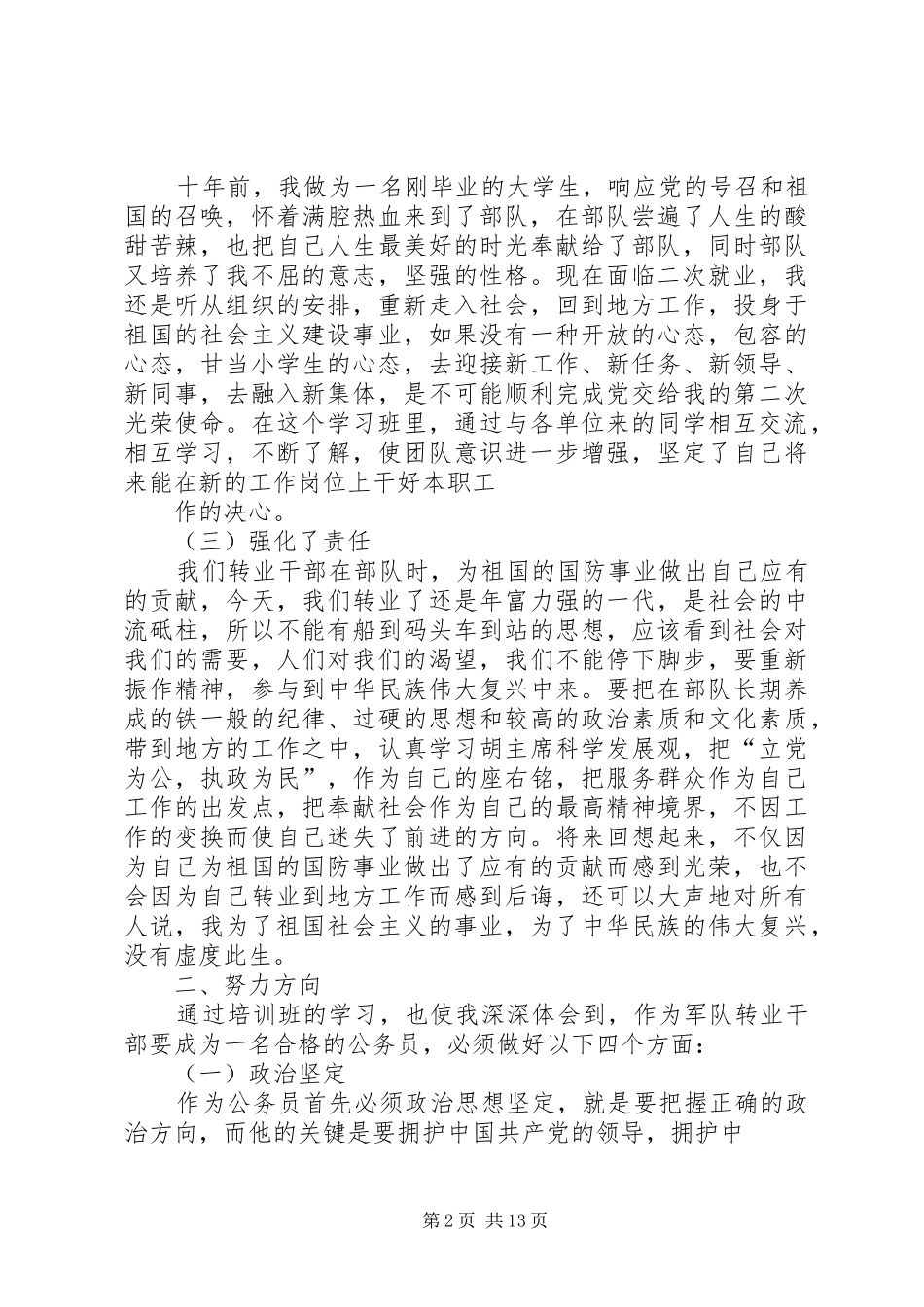 军转干部培训心得体会_第2页