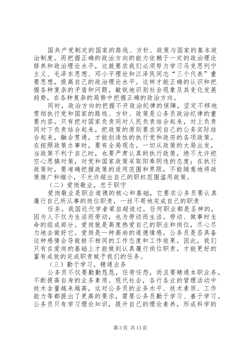 军转干部培训心得体会_第3页