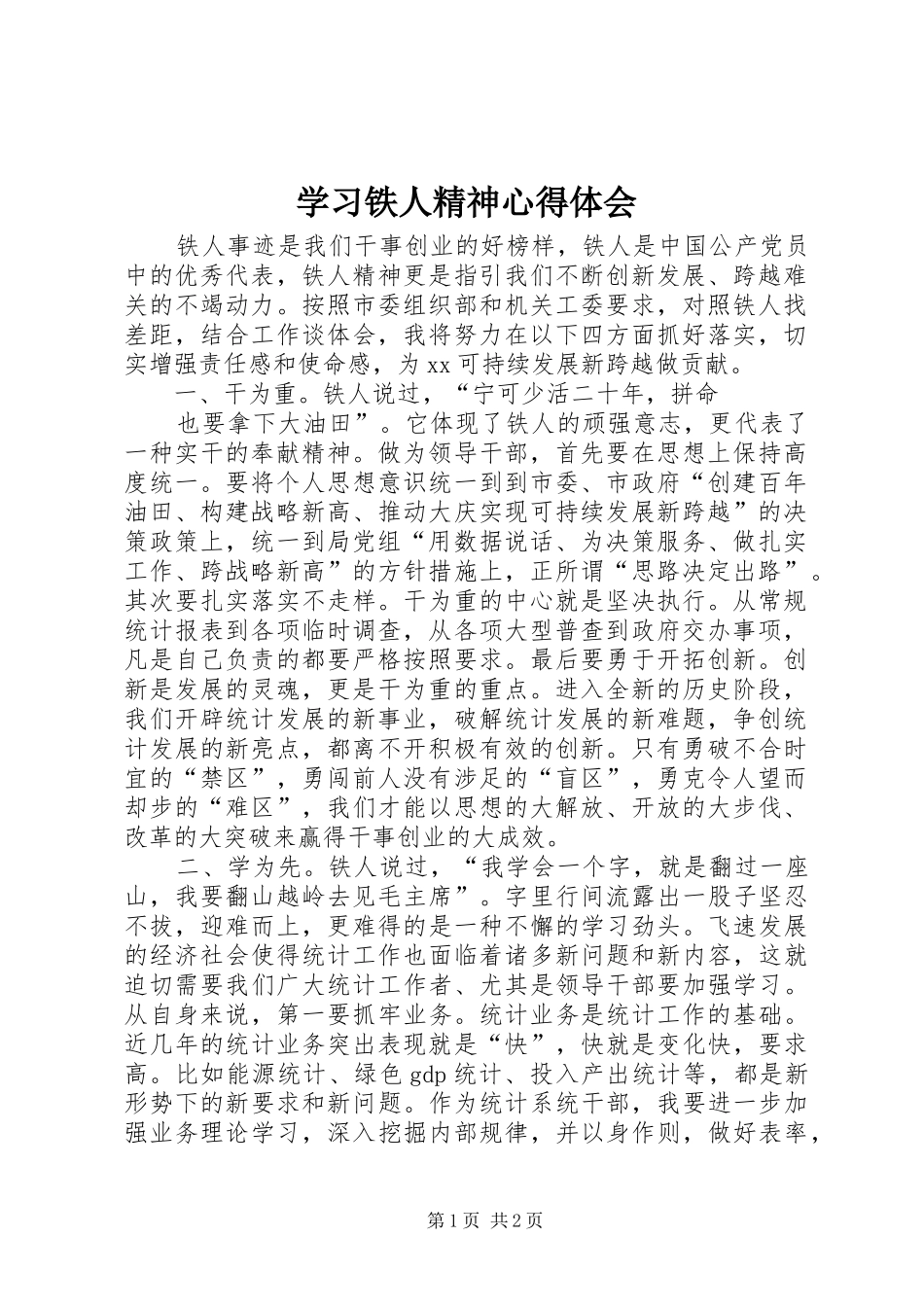 学习铁人精神心得体会_第1页