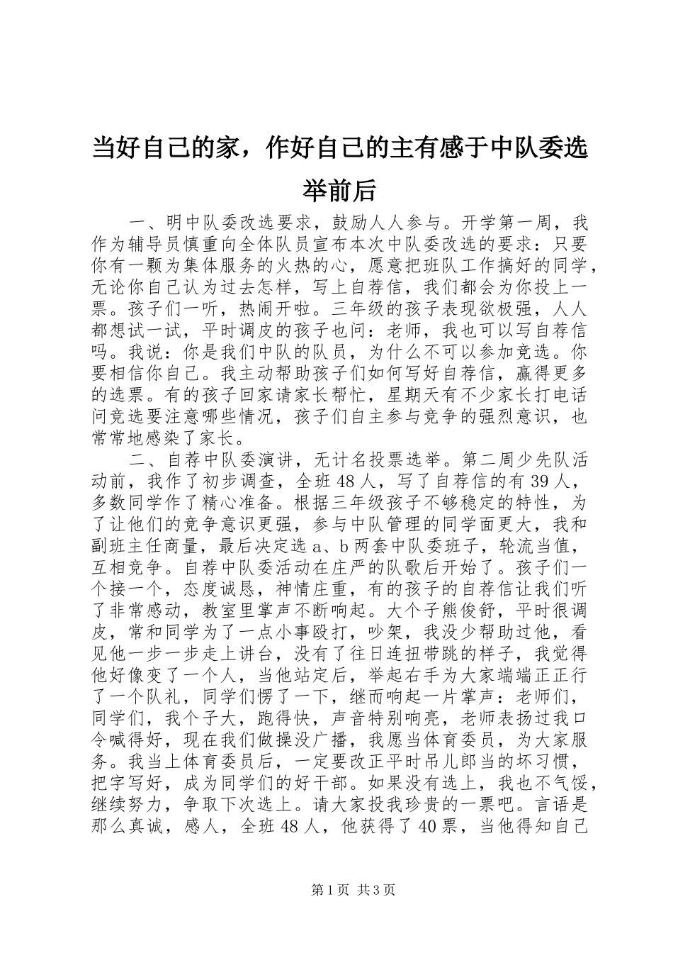 当好自己的家，作好自己的主有感于中队委选举前后_第1页