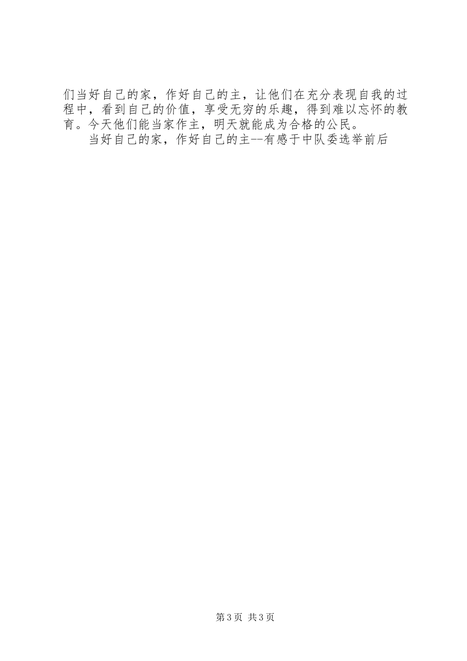 当好自己的家，作好自己的主有感于中队委选举前后_第3页