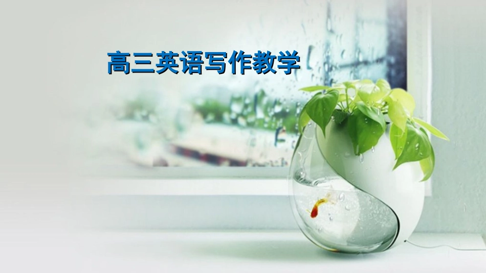 2016届河北省特级教师谈高三英语写作教学讲座课件-(共51张PPT)_第1页