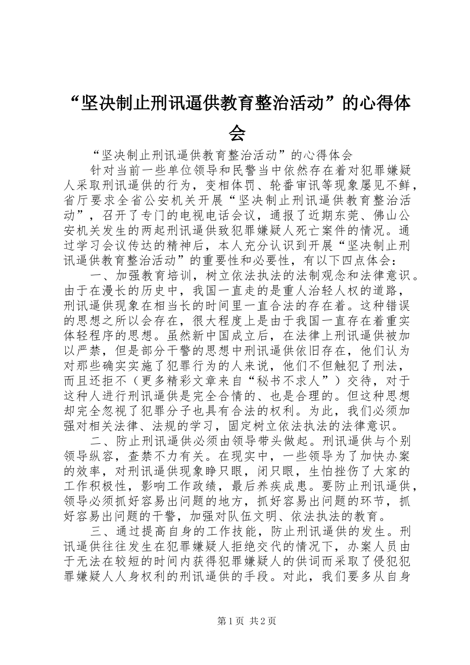 “坚决制止刑讯逼供教育整治活动”的心得体会_第1页
