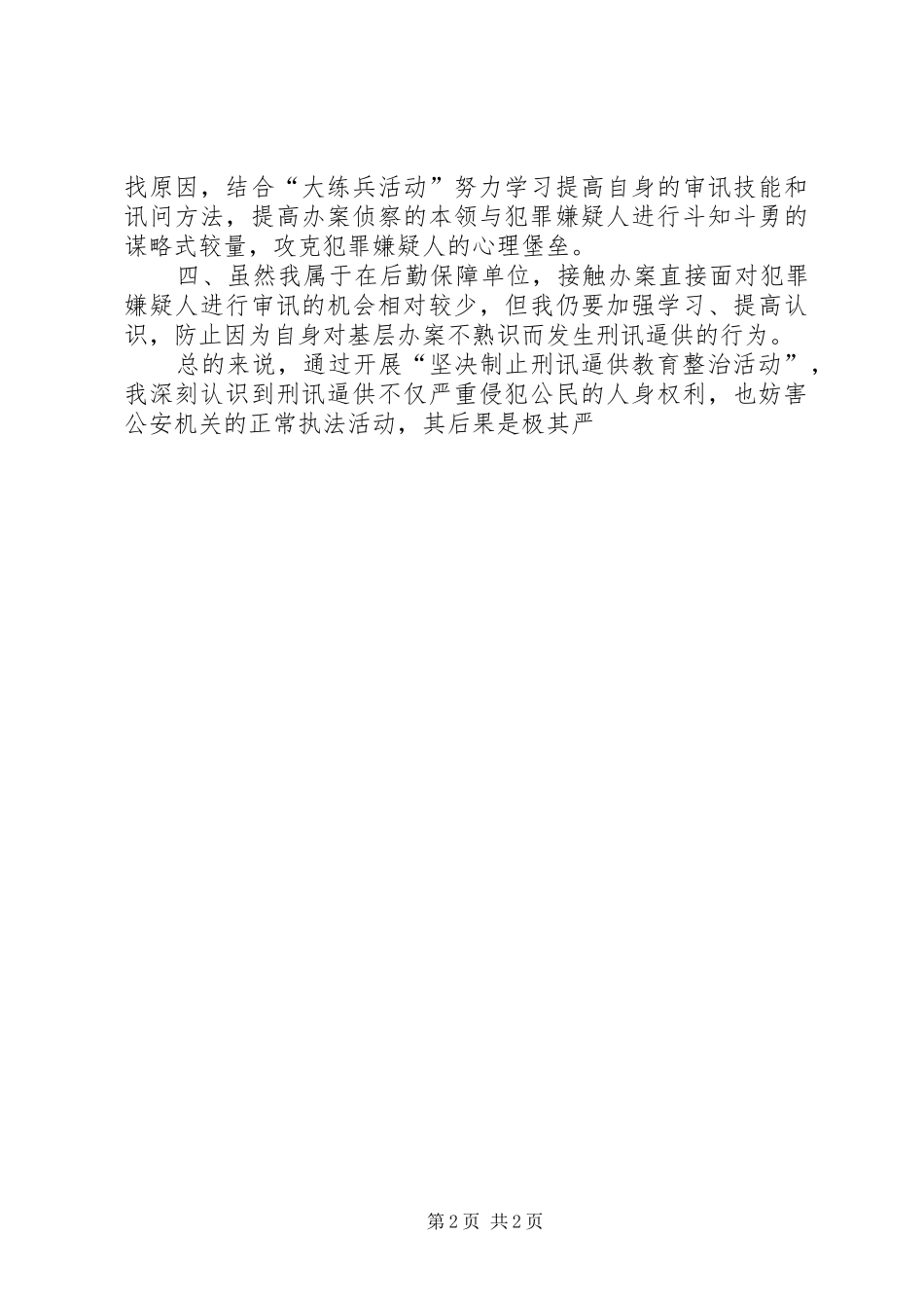 “坚决制止刑讯逼供教育整治活动”的心得体会_第2页