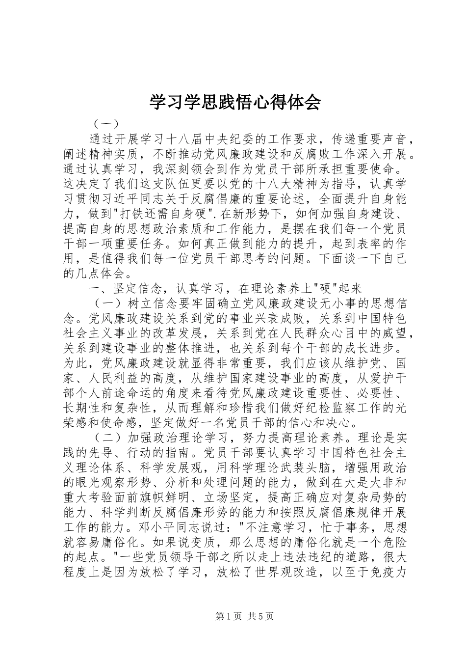 学习学思践悟心得体会_2_第1页