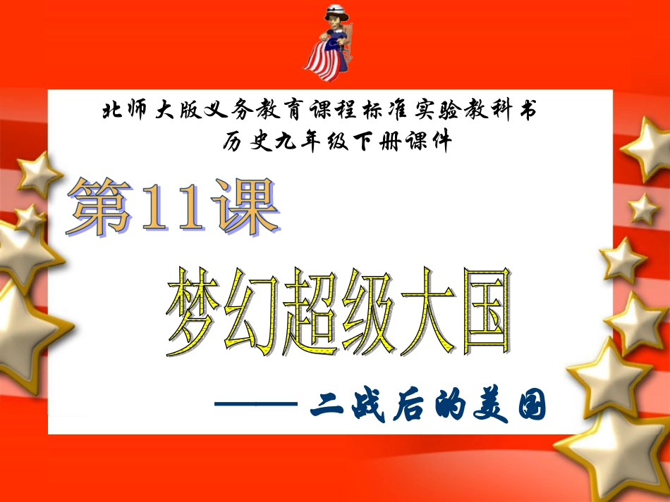 第11课-梦幻超级大国课件_第1页