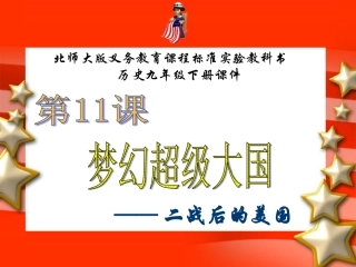 第11课-梦幻超级大国课件