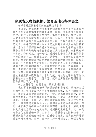 参观省反腐倡廉警示教育基地心得体会之一