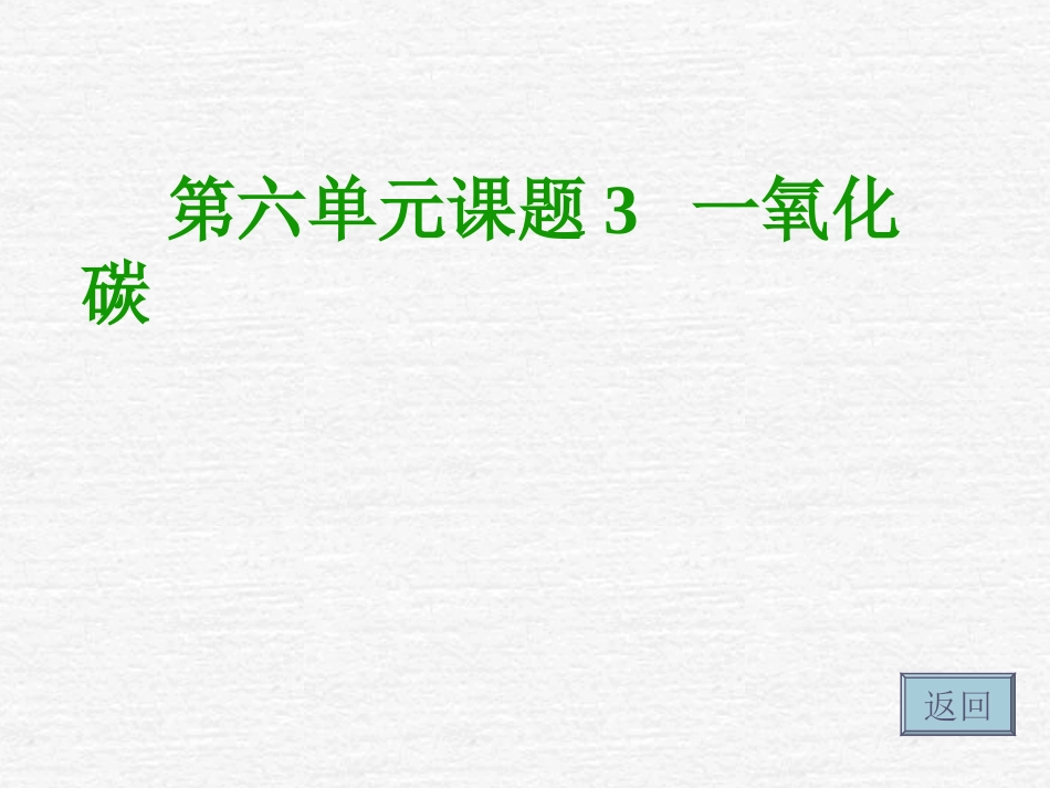 课题3二氧化碳和一氧化碳（第二课时）2_第1页