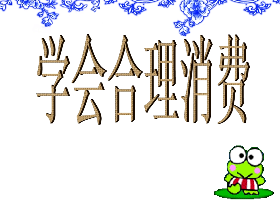 20-学会合理消费_第2页
