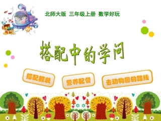 2014年新北师大版三年级上册《数学好玩：搭配中的学问》ppt课件