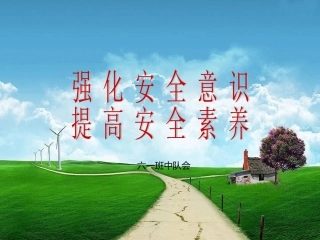 校园安全知识幻灯片