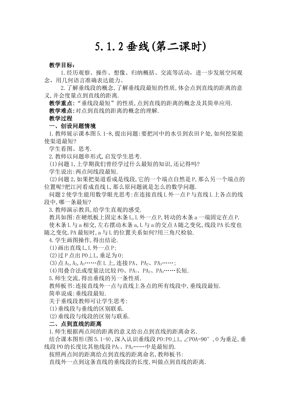 5.1.2垂线(第二课时)-_第1页
