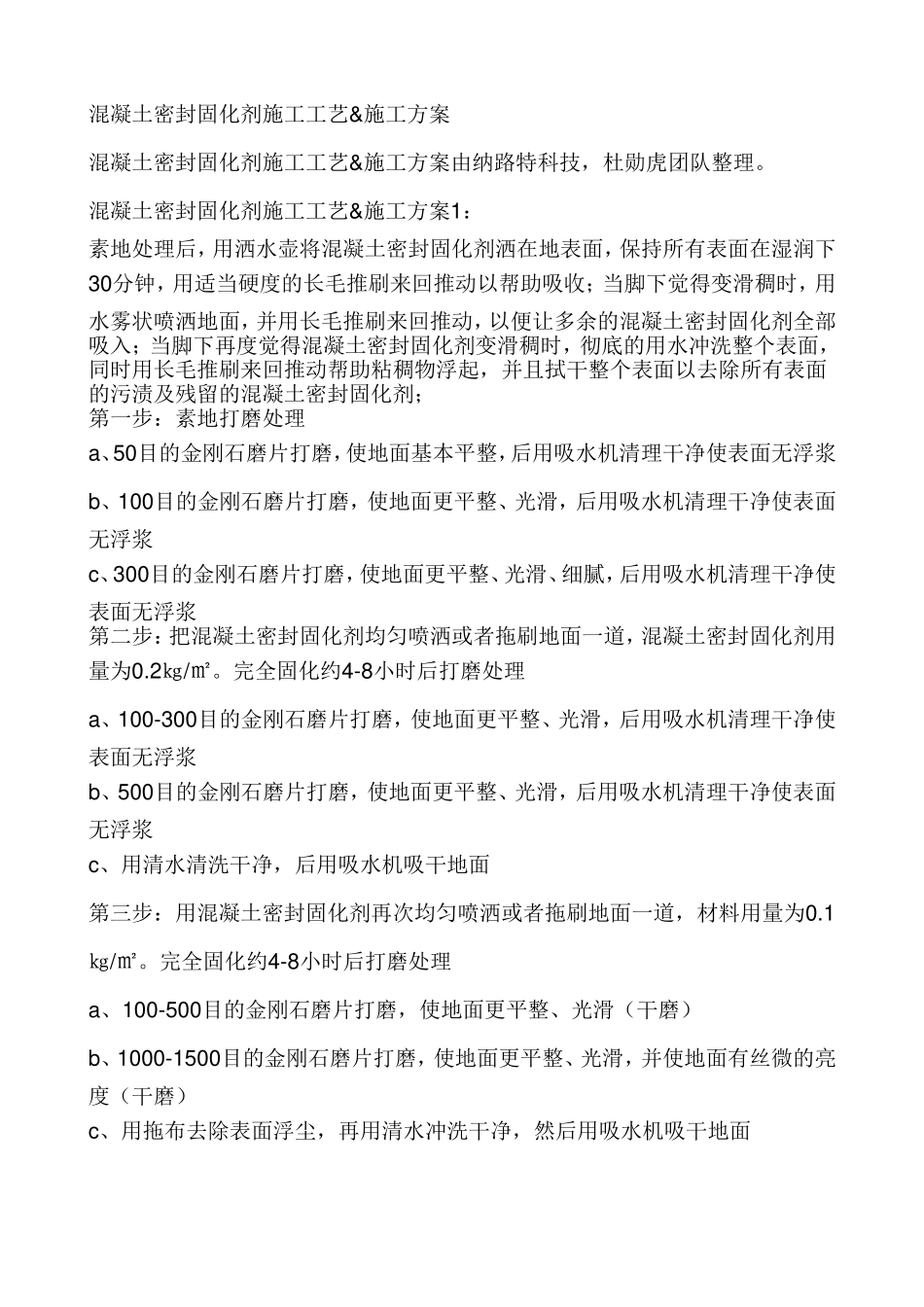 混凝土密封固化剂施工工艺&施工方案_第1页