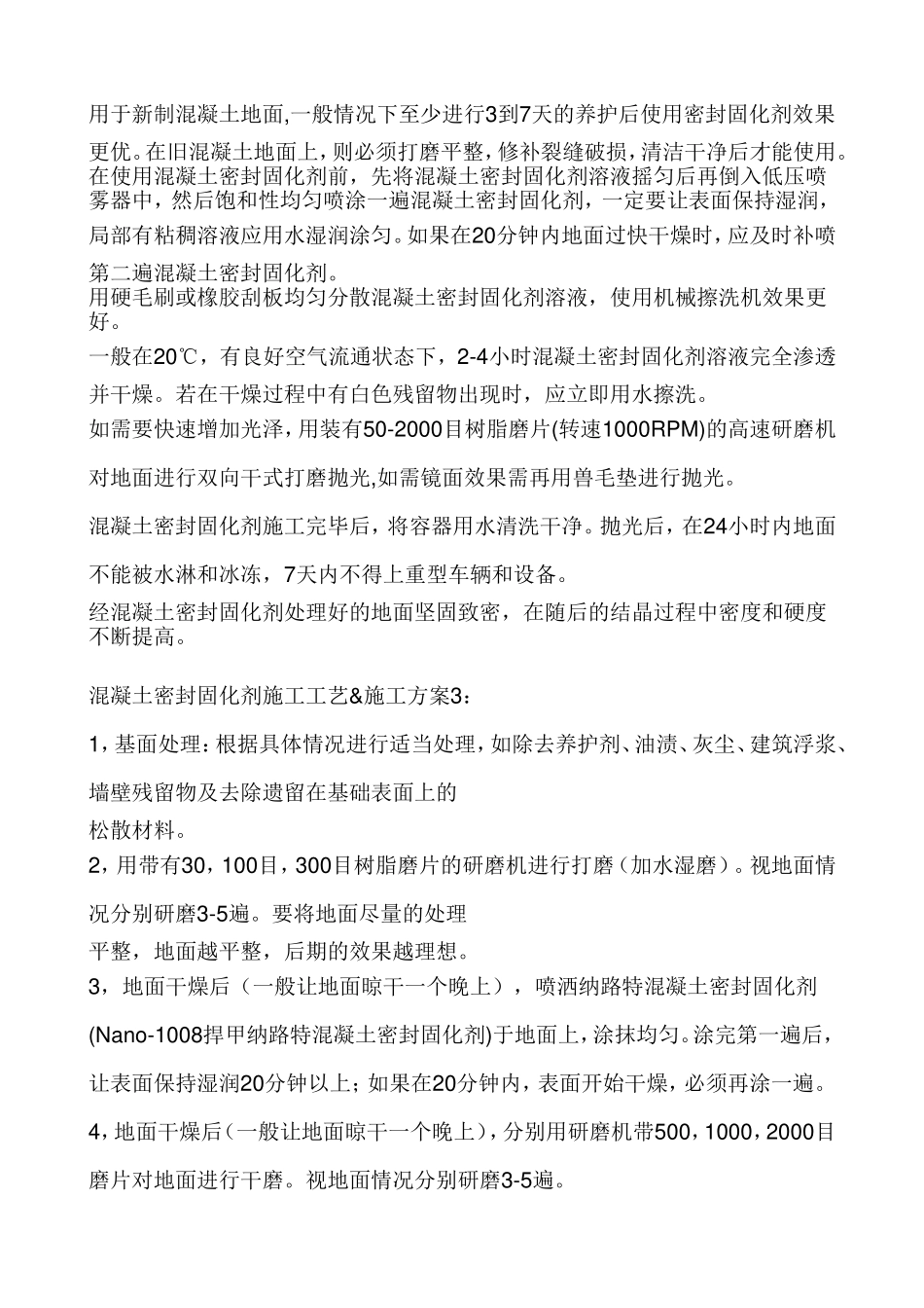 混凝土密封固化剂施工工艺&施工方案_第3页