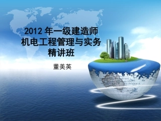 一级机电精讲课件