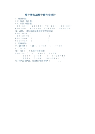 小学数学人教2011课标版一年级整十数加减整十数作业设计