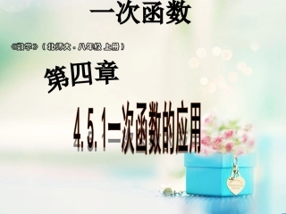 《一次函数的应用(2)》课件1