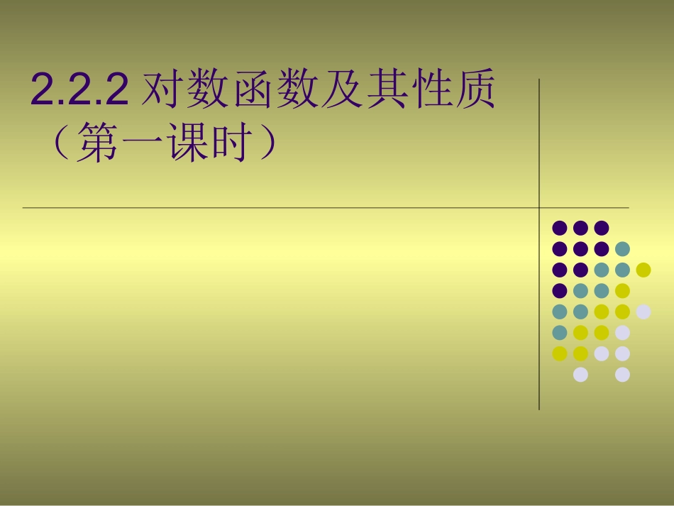 对数函数及其性质_第1页