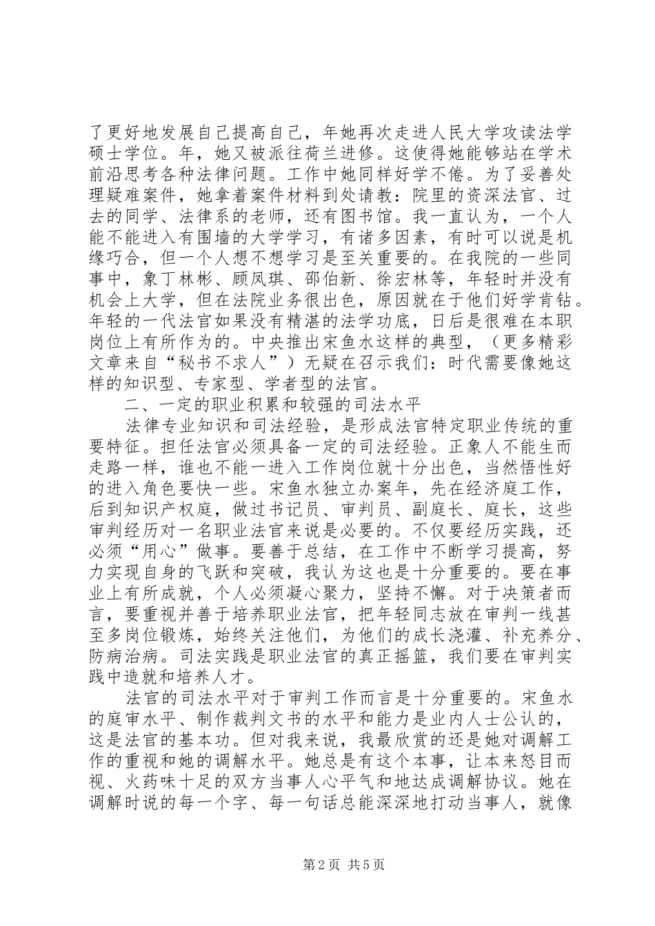 法官应具备怎样的素质——学习时代先锋宋鱼水事迹有感_第2页