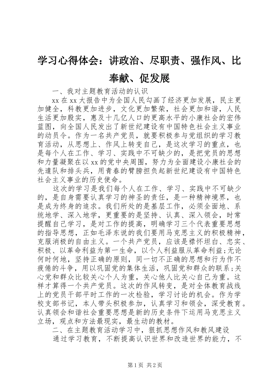 学习心得体会：讲政治、尽职责、强作风、比奉献、促发展_第1页