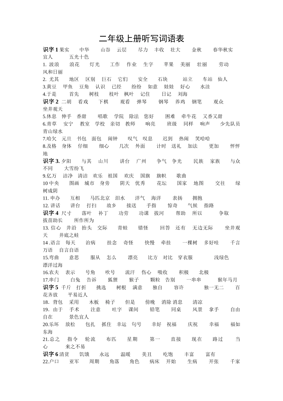 二到四年级词语汇总(修改)_第1页