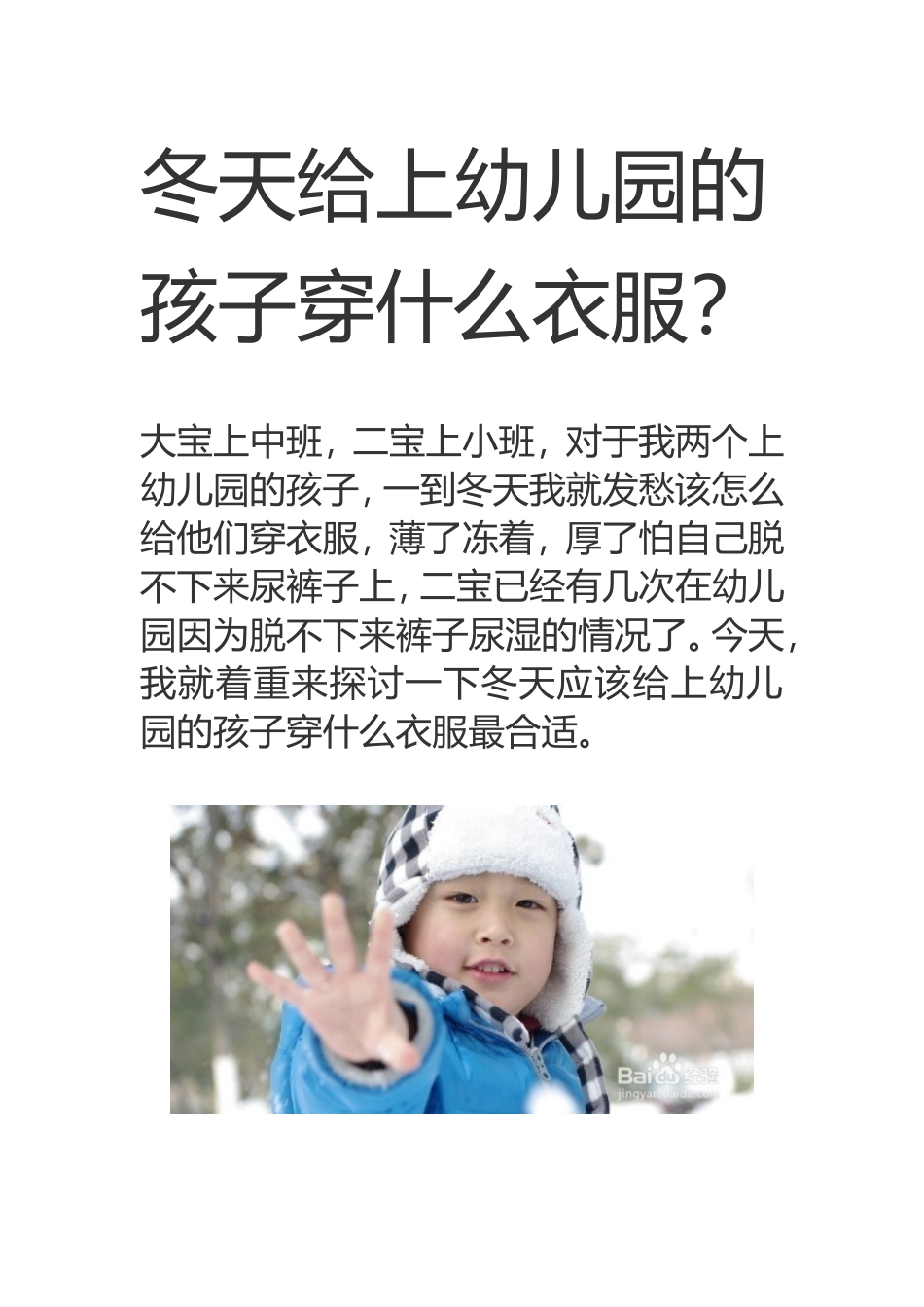 冬天给上幼儿园的孩子穿什么衣服_第1页