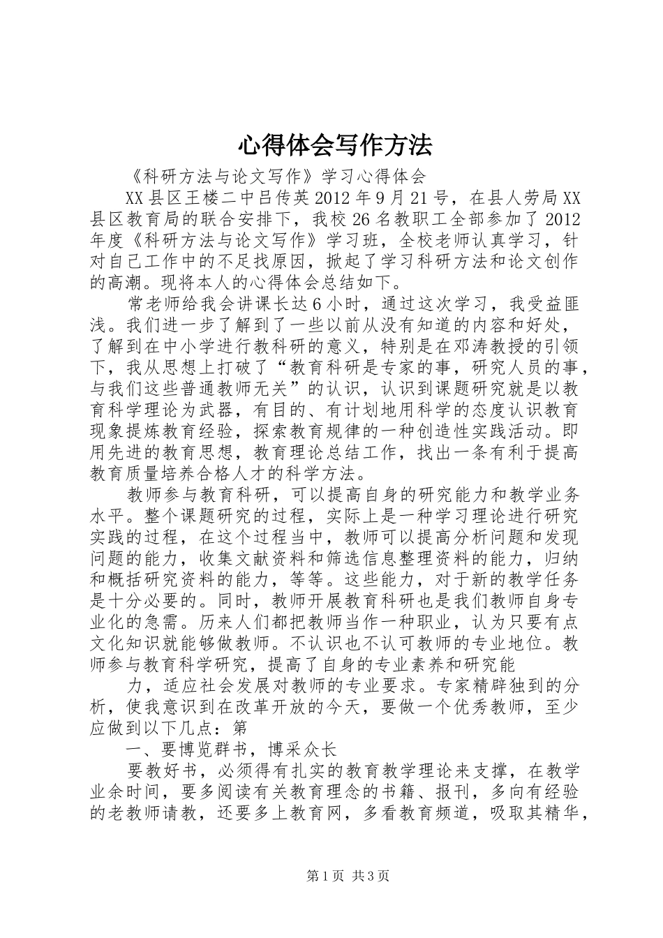 心得体会写作方法_第1页