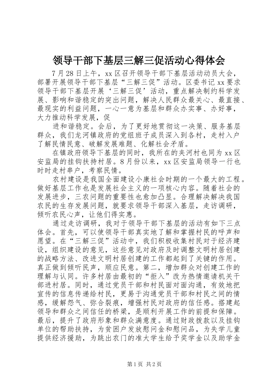 领导干部下基层三解三促活动心得体会_第1页