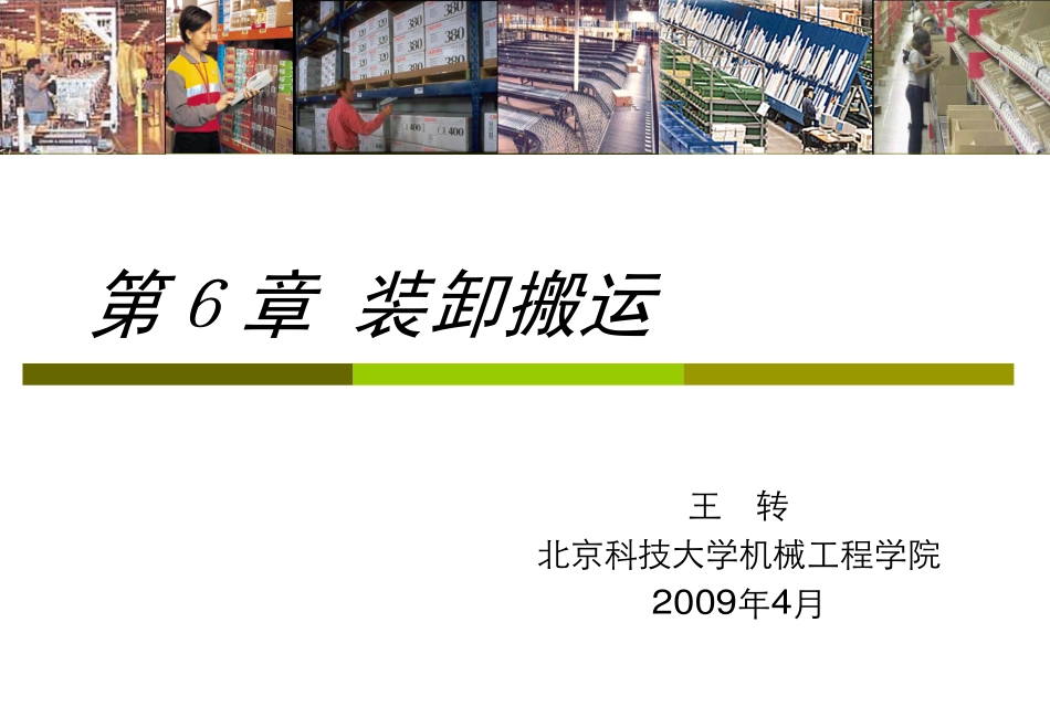 物流学7装卸搬运_第1页