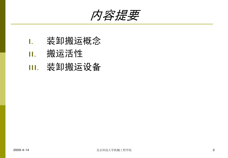 物流学7装卸搬运_第2页