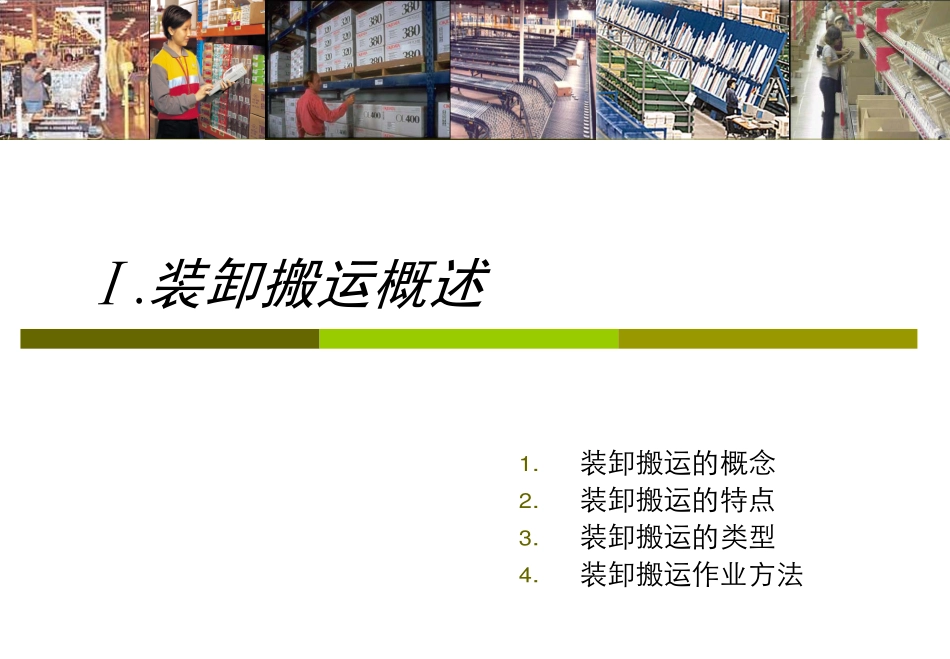物流学7装卸搬运_第3页