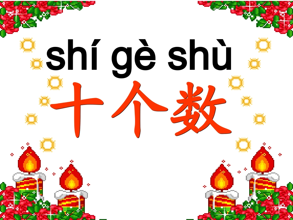《十个数》PPT课件_第1页