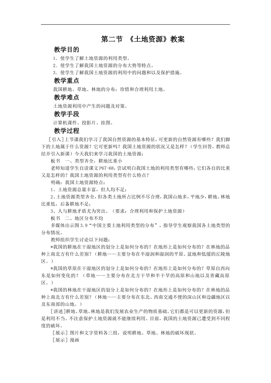 《土地资源》教学设计_第1页