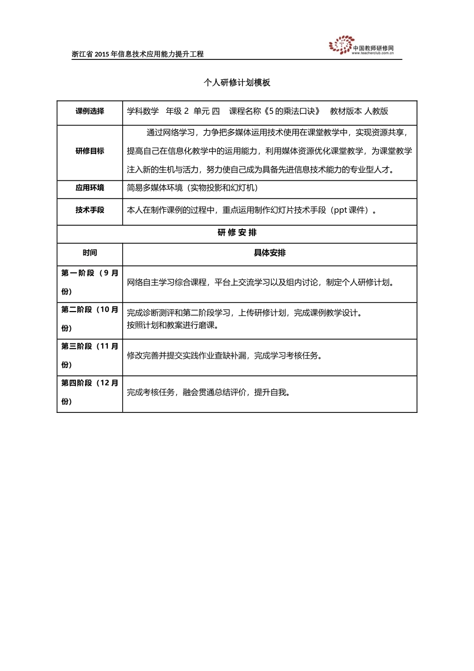 齐爱明研修计划_第1页