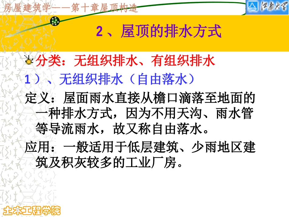 屋顶排水设计_第1页