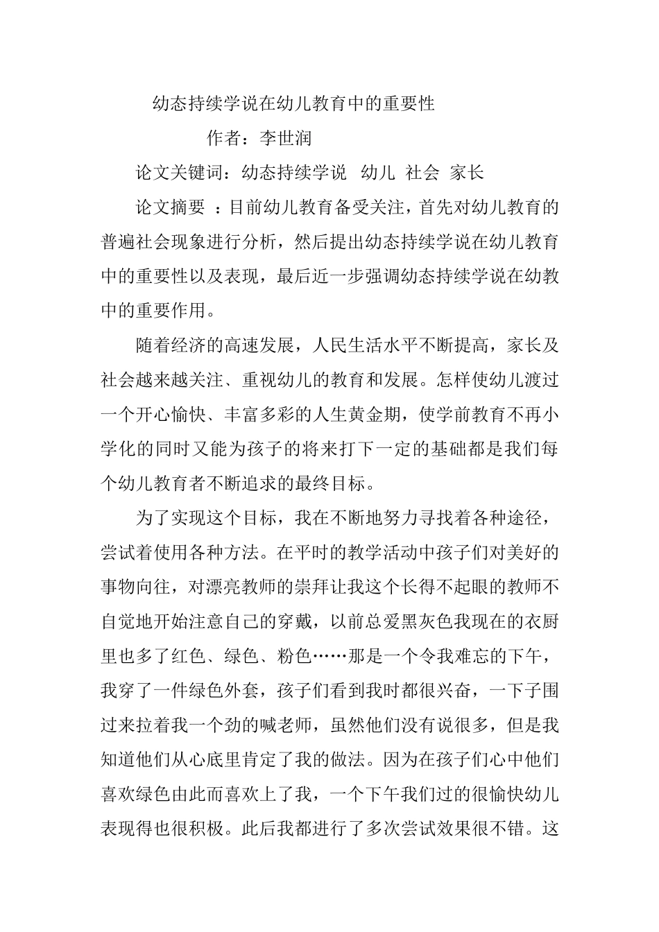 幼态持续学说在幼儿教育中的重要性_第1页
