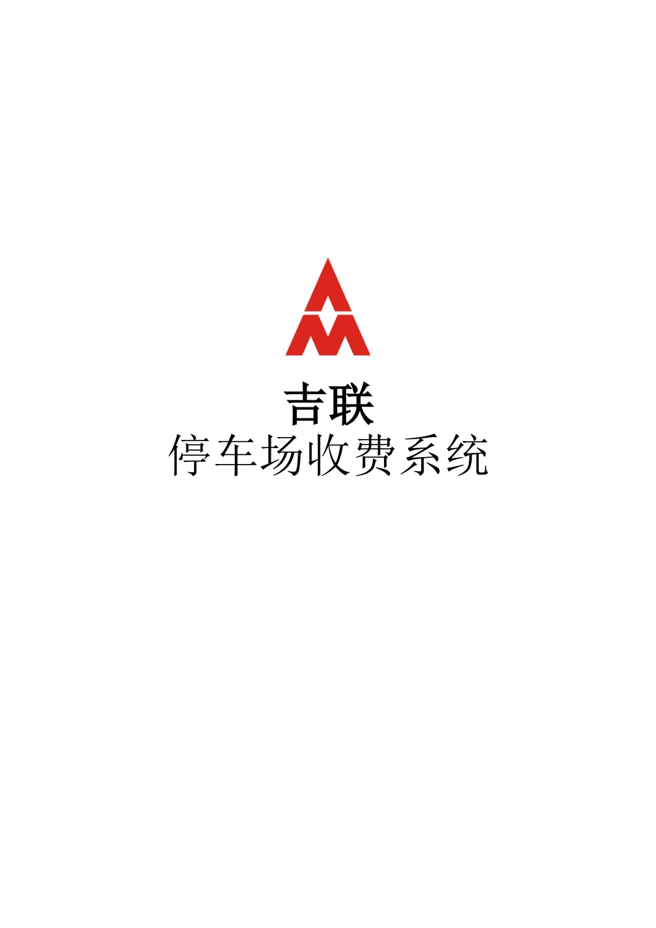 吉联停车场收费系统_第1页
